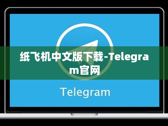 纸飞机中文版下载-Telegram官网