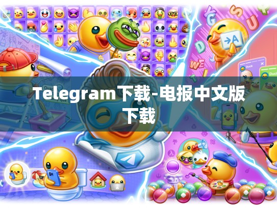 Telegram下载-电报中文版下载