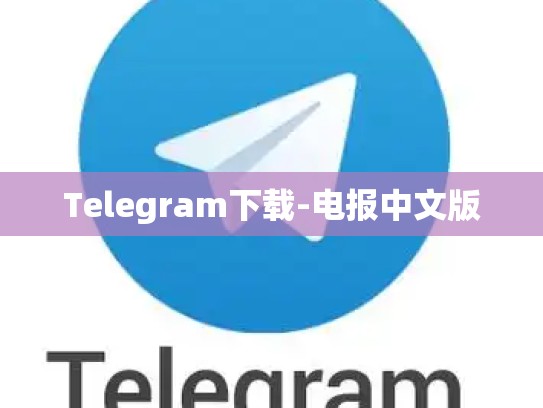 Telegram下载-电报中文版