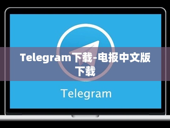 Telegram下载-电报中文版下载