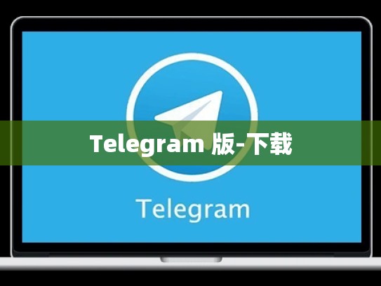 Telegram 版-下载