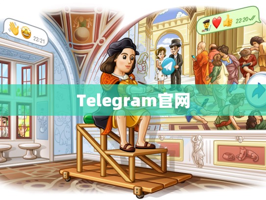 Telegram官网