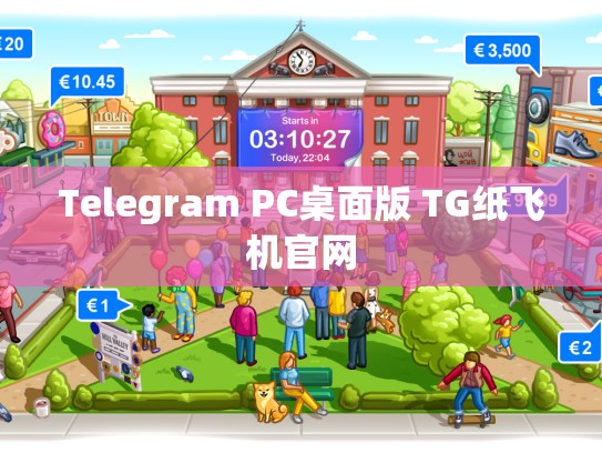 Telegram PC桌面版 TG纸飞机官网