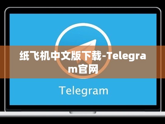 纸飞机中文版下载-Telegram官网