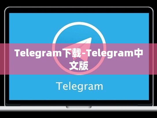 Telegram下载-Telegram中文版