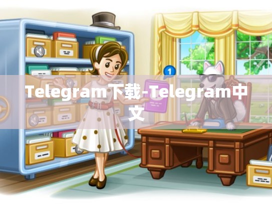 Telegram下载-Telegram中文