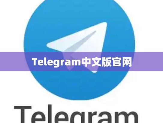 Telegram中文版官网