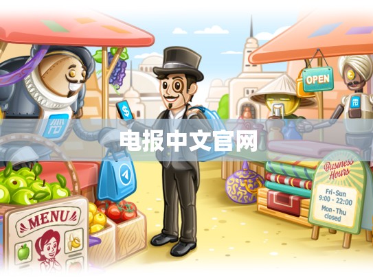 电报中文官网