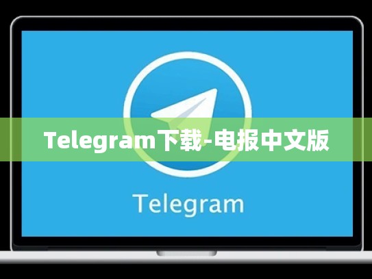 Telegram下载-电报中文版