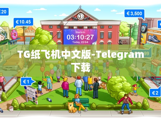 TG纸飞机中文版-Telegram下载