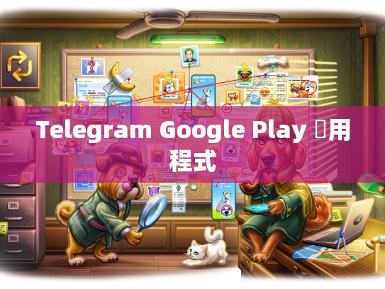 Telegram Google Play 應用程式