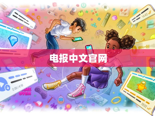 电报中文官网