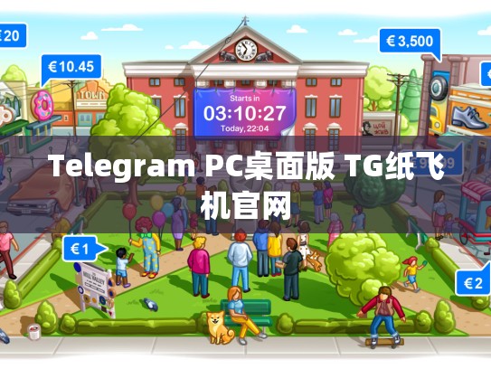 Telegram PC桌面版 TG纸飞机官网