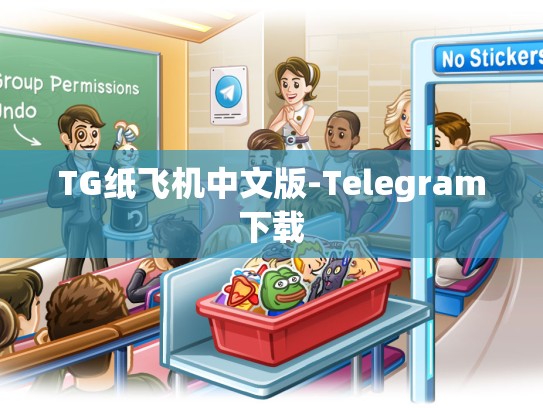 TG纸飞机中文版-Telegram下载