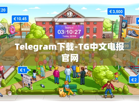 Telegram下载-TG中文电报官网