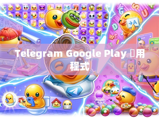 Telegram Google Play 應用程式