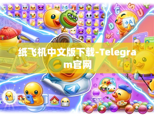 纸飞机中文版下载-Telegram官网