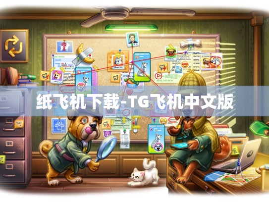 纸飞机下载-TG飞机中文版