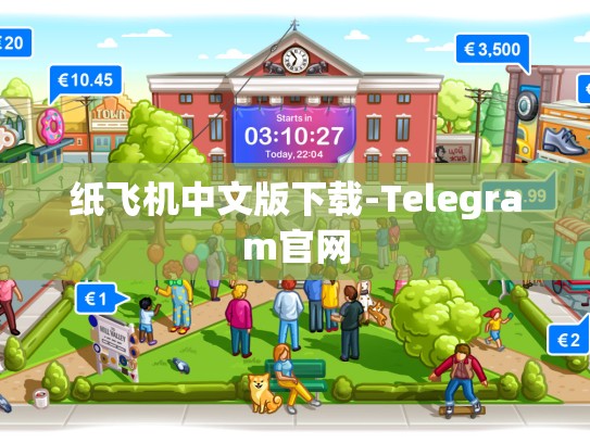 纸飞机中文版下载-Telegram官网