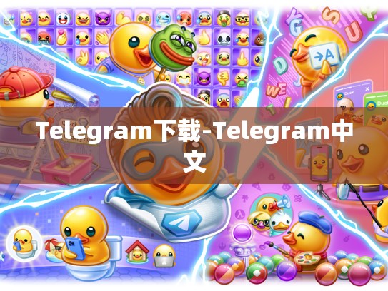 Telegram下载-Telegram中文