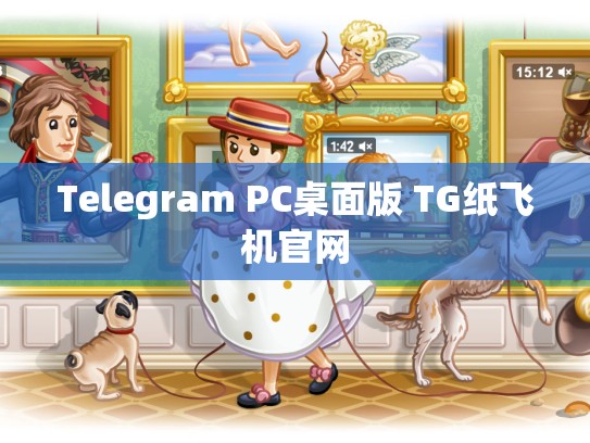 Telegram PC桌面版 TG纸飞机官网