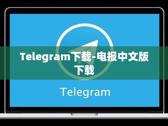 Telegram下载-电报中文版下载