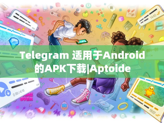 Telegram 适用于Android的APK下载|Aptoide