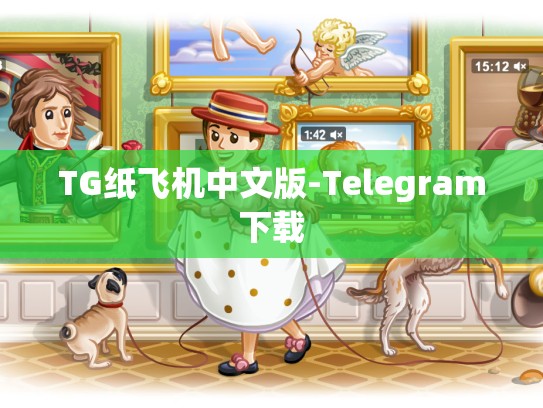 TG纸飞机中文版-Telegram下载