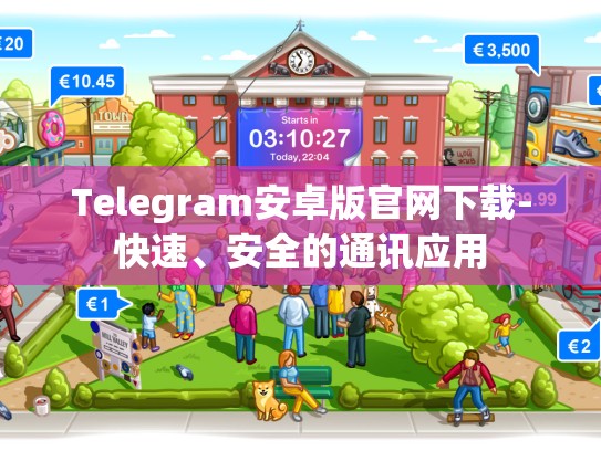 Telegram安卓版官网下载-快速、安全的通讯应用