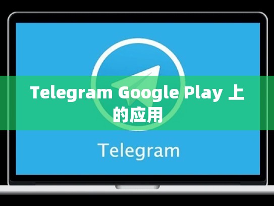 Telegram Google Play 上的应用