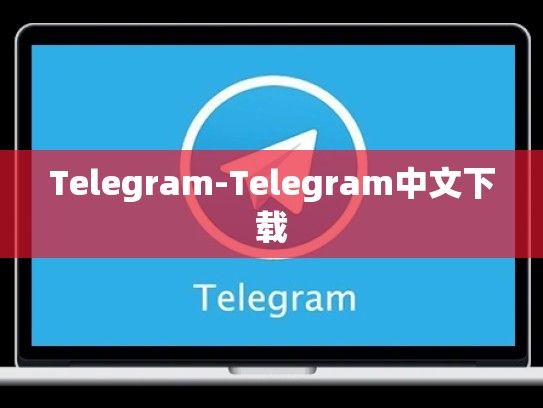Telegram-Telegram中文下载