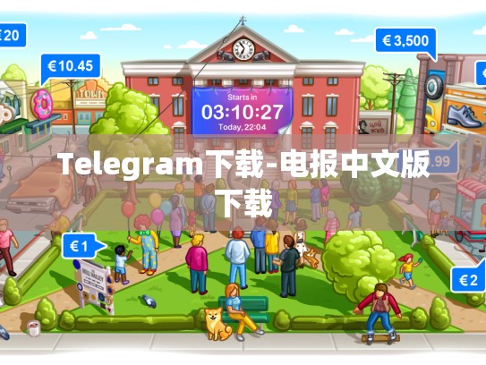 Telegram下载-电报中文版下载