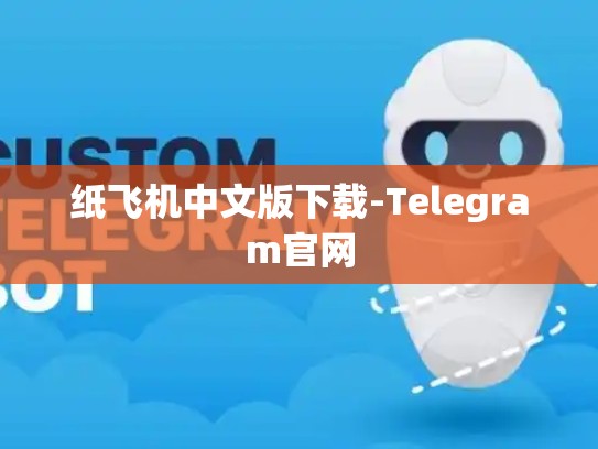 纸飞机中文版下载-Telegram官网
