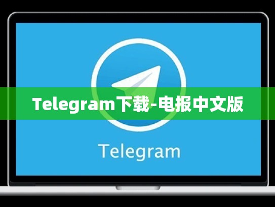 Telegram下载-电报中文版