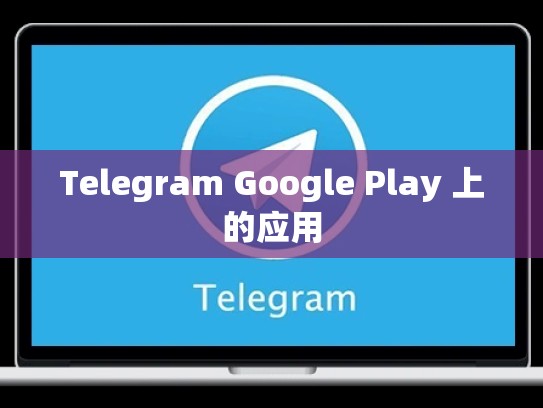 Telegram Google Play 上的应用