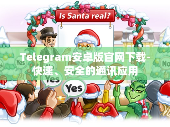 Telegram安卓版官网下载-快速、安全的通讯应用