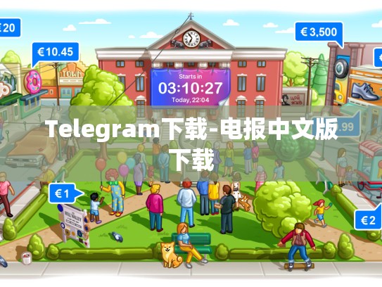 Telegram下载-电报中文版下载