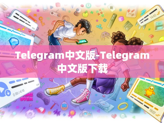 Telegram中文版-Telegram中文版下载