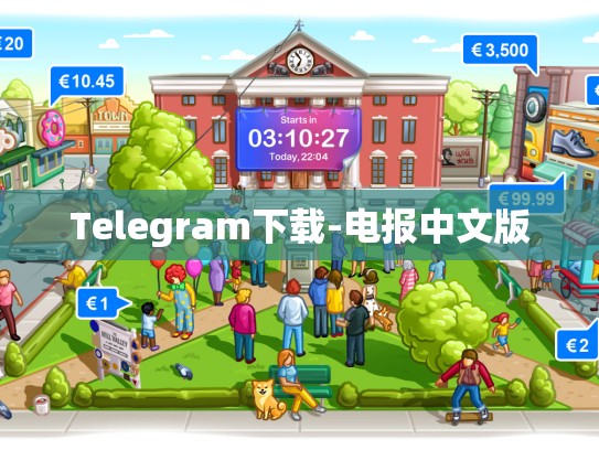 Telegram下载-电报中文版