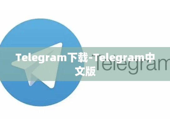 Telegram下载-Telegram中文版