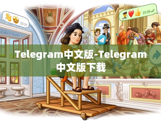 Telegram中文版-Telegram中文版下载