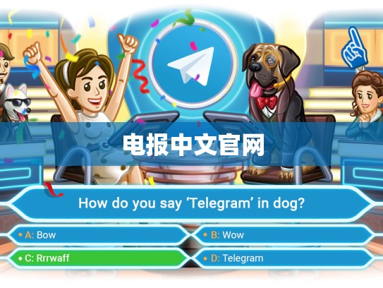 电报中文官网