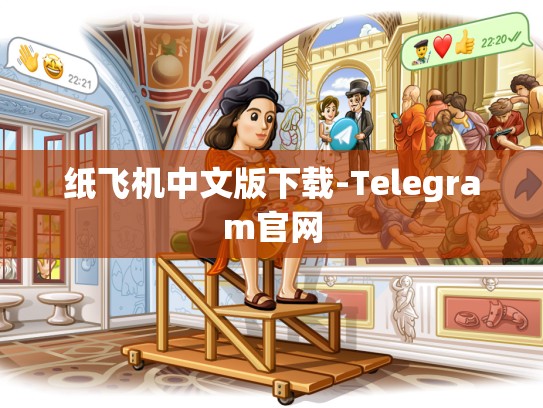 纸飞机中文版下载-Telegram官网