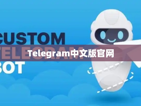 Telegram中文版官网