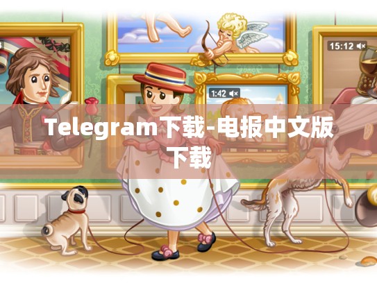 Telegram下载-电报中文版下载