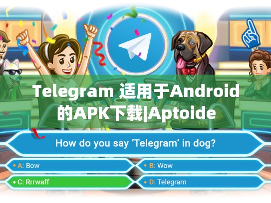 Telegram 适用于Android的APK下载|Aptoide
