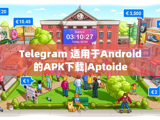 Telegram 适用于Android的APK下载|Aptoide