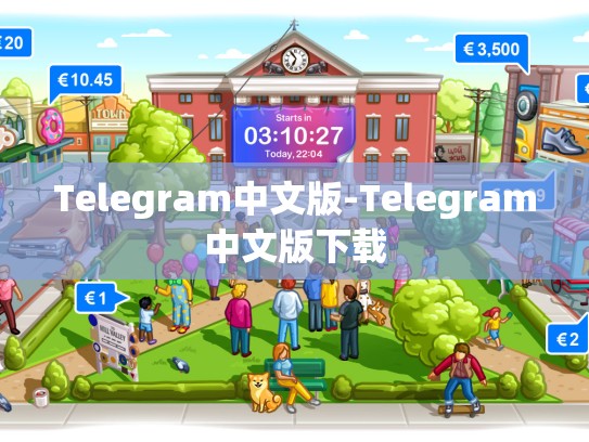Telegram中文版-Telegram中文版下载