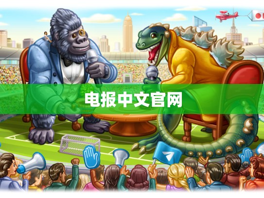 电报中文官网
