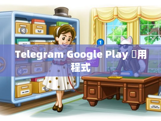 Telegram Google Play 應用程式